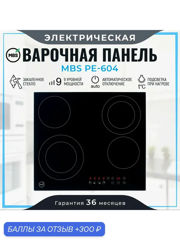Электрическая варочная панель MBS PE-604 — MBS, 300 баллов за отзыв Яндекс Маркет