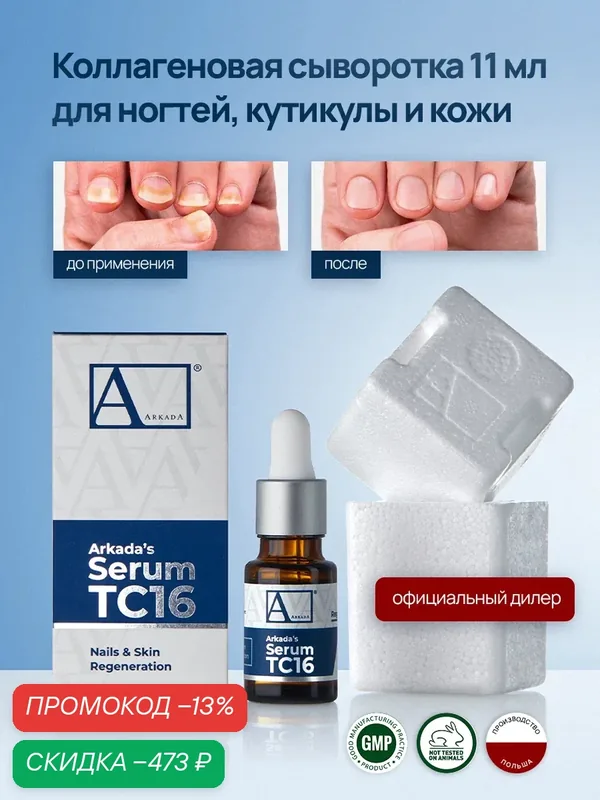 Arkada сыворотка для ногтей с коллагеном и маслом чайного дерева Аркада, 11мл — Arkada, скидка по промокоду Яндекс Маркет