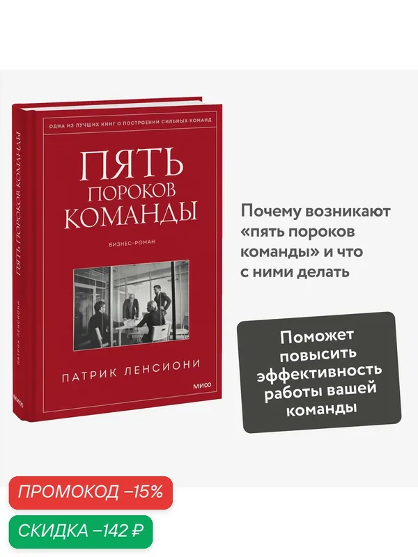 Патрик Ленсиони. Пять пороков команды — Манн, Иванов и Фербер, скидка по промокоду Яндекс Маркет
