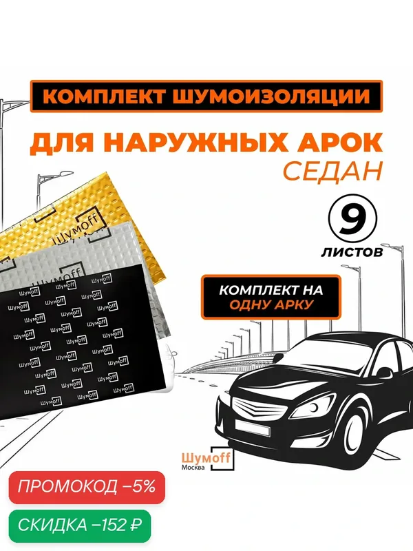 Шумоизоляция на 1 арку снаружи автомобиля Седан — Шумоff, скидка по промокоду Яндекс Маркет