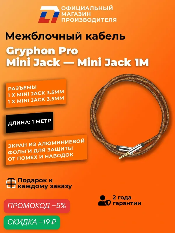 Aux кабель DL Audio Gryphon Pro Mini Jack Mini Jack 1M 3.5мм — DL Audio, скидка по промокоду Яндекс Маркет