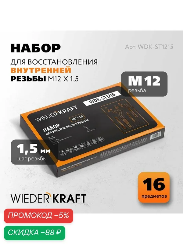 Набор для восстановления резьбы M12X1, 5, 16 предметов WIEDERKRAFT WDK-ST1215 — WIEDERKRAFT, скидка по промокоду Яндекс Маркет