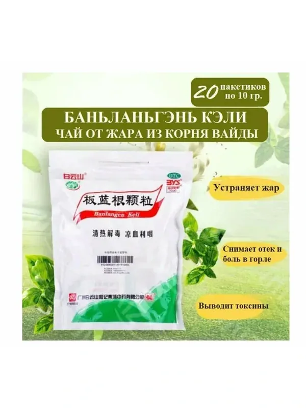 Гранулы"Бань Лань Гэнь Кэ Ли" (Ban Lan Gen) 10гр x20 шт — скидка по промокоду Яндекс Маркет