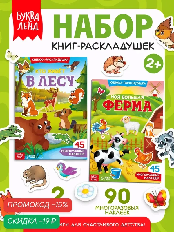 Многоразовые наклейки набор "Изучаем животных", 2 шт, "Кто живет в лесу", "Моя большая ферма", Буква-Ленд — Буква-Ленд, скидка по промокоду Яндекс Маркет