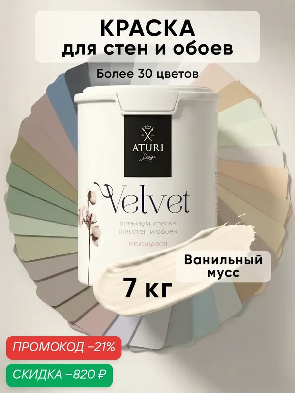 Краска для стен и обоев Aturi Design Velvet 7 кг Ванильный мусс, моющаяся, матовая, акриловая слоновая кость бежевая — Aturi Design, скидка по промокоду Яндекс Маркет
