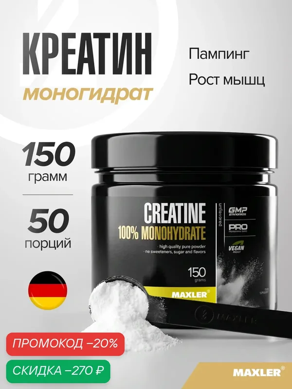 Креатин моногидрат Maxler для роста мышц, порошок, без вкуса, 150 г — Maxler, скидка по промокоду Яндекс Маркет