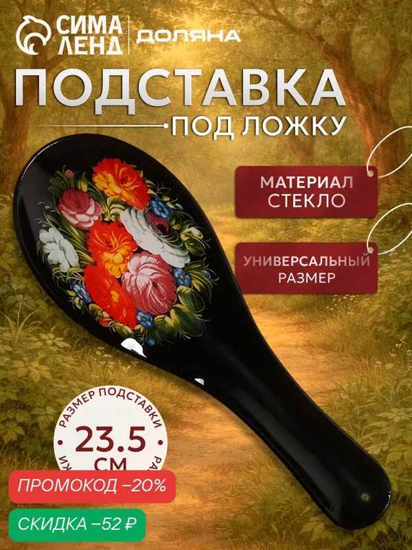 Подставка под ложку Доляна «Народные мотивы», 23.5×8.3×1.5 см, стекло — Доляна, скидка по промокоду Яндекс Маркет