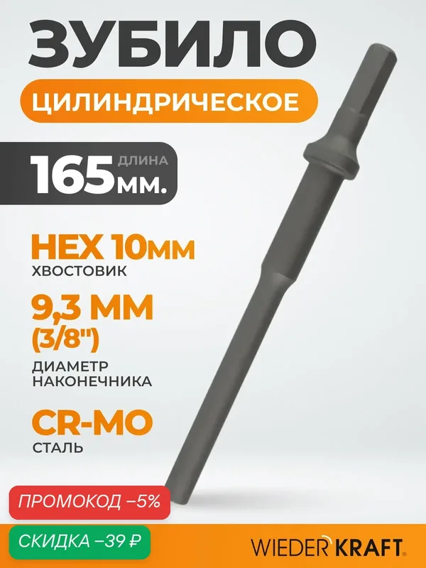 Зубило цилиндрическое диаметр 9, 3 мм (3/8"), HEX 165 мм, Cr-Mo WDK-HX24133 — WIEDERKRAFT, скидка по промокоду Яндекс Маркет