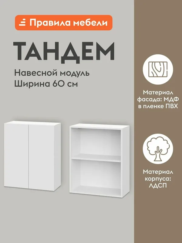 Кухонный модуль навесной, шкаф Тандем с полками, с доводчиками, 60х29.6х72 см, Белый / Бланж — Правила мебели, скидка по промокоду Яндекс Маркет