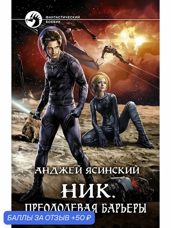 Ник. Преодолевая барьеры — Альфа-книга, 50 баллов за отзыв Яндекс Маркет