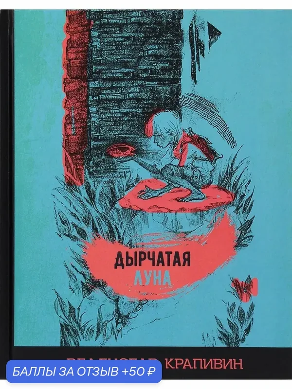 Дырчатая луна — Издательский дом Мещерякова, 50 баллов за отзыв Яндекс Маркет