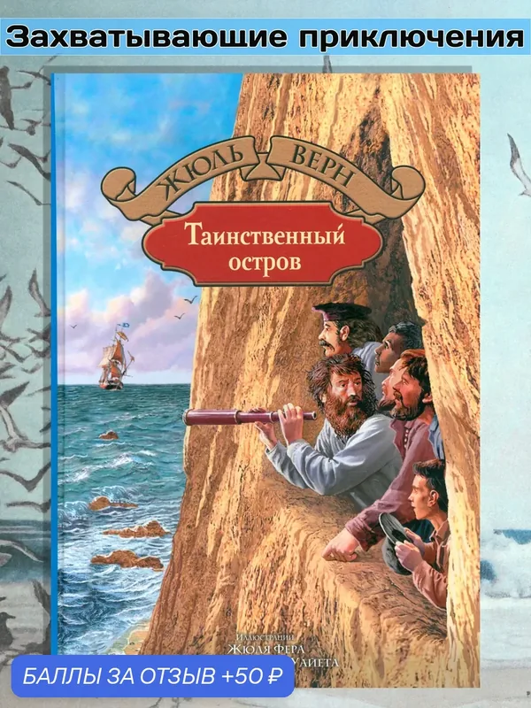 Таинственный остров — Альфа-книга, 50 баллов за отзыв Яндекс Маркет