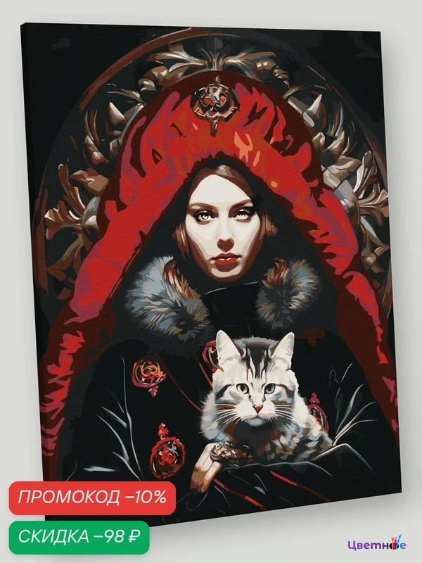 Картина по номерам на холсте Девушка-правитель с котом 40x50 — Цветное, скидка по промокоду Яндекс Маркет