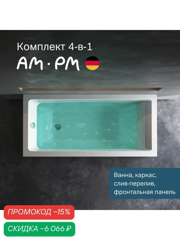 Ванна акриловая 150x70 AM.PM Gem 4в: ванна, каркас, фронтальная панель и слив-перелив хром; усиленный корпус — AM.PM, скидка по промокоду Яндекс Маркет