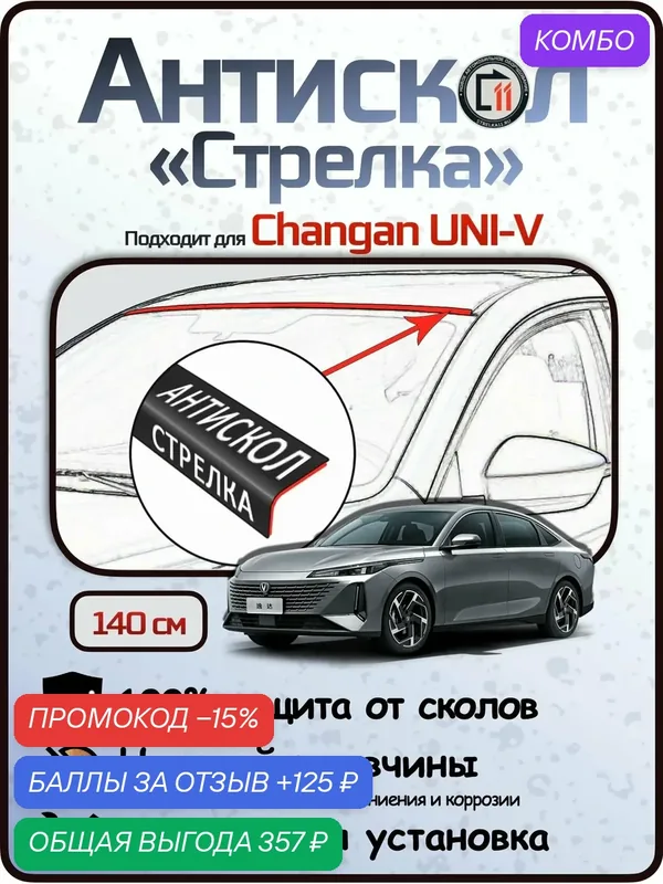 Защита от сколов и ржавчины для CHANGAN UNI-V. Антискол "Стрелка" — Стрелка11, промокод и 125 баллов за отзыв Яндекс Маркет