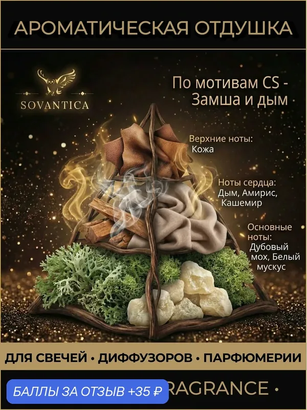 Ароматическая отдушка 10 г По мотивам CS - Замша и дым (Suede and smoke), Sovantica Fragrances — SOVANTICA, 35 баллов за отзыв Яндекс Маркет