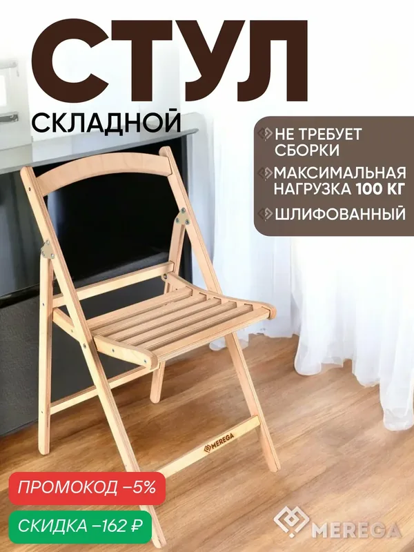 Складной туристический стул MEREGA, дерево, бежевый, максимальная нагрузка 100кг складной для балкона — Merega, скидка по промокоду Яндекс Маркет