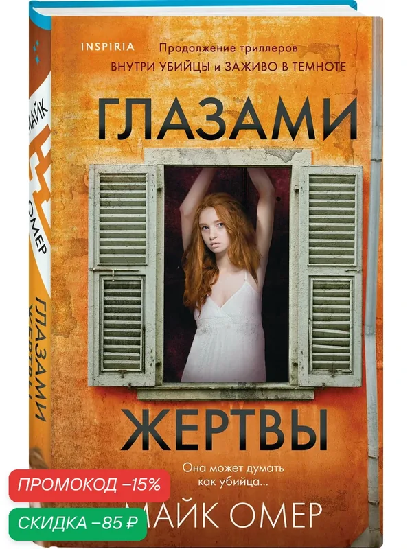 Омер М. Глазами жертвы (#3) (формат клатчбук) — Inspiria, скидка по промокоду Яндекс Маркет