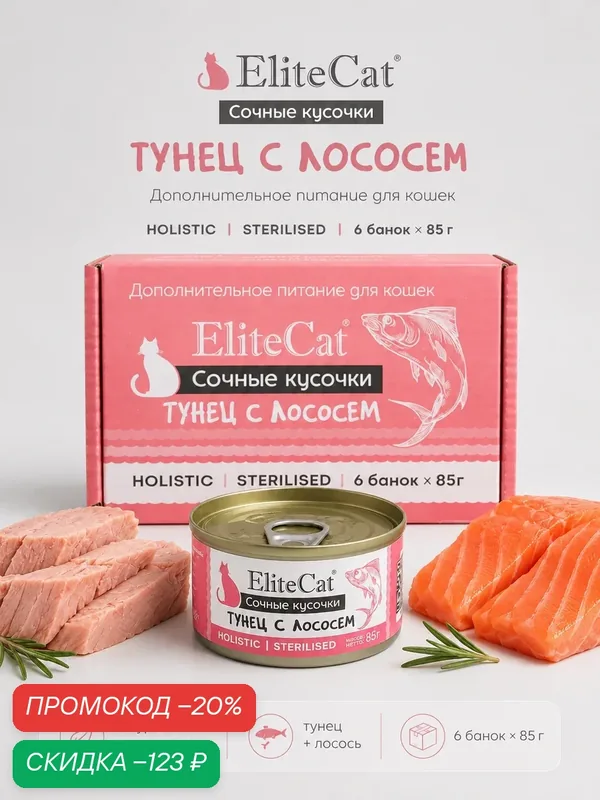 Корм для кошек влажный ELITECAT сочные кусочки Тунец с лососем 85 гр, 6 шт. — Elitecat, скидка по промокоду Яндекс Маркет