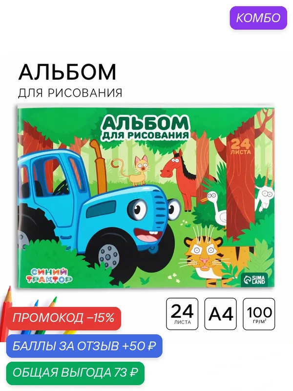 Альбом для рисования А4, 24 листа 100 г/м², на скрепке, Синий трактор — промокод и 50 баллов за отзыв Яндекс Маркет