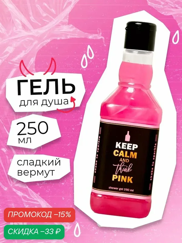 Гель для душа "Keep calm and think pinkво", 250 мл, аромат сладкий вермут, подарок на 8 марта — Чистое счастье, скидка по промокоду Яндекс Маркет