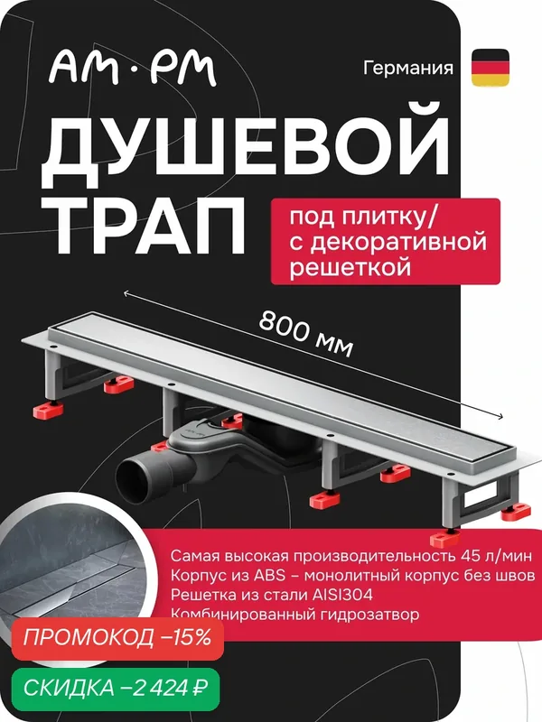 Трап для душа AM. PM MasterFlow, нержавеющая сталь, матовый, регулировка по высоте — AM.PM, скидка по промокоду Яндекс Маркет