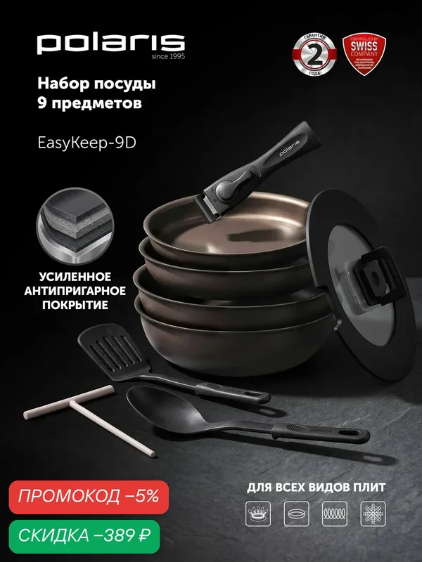 Набор сковород Polaris EasyKeep-9D со съемной ручкой, антипригарное покрытие, подходит для индукционной плиты — Polaris, скидка по промокоду Яндекс Маркет