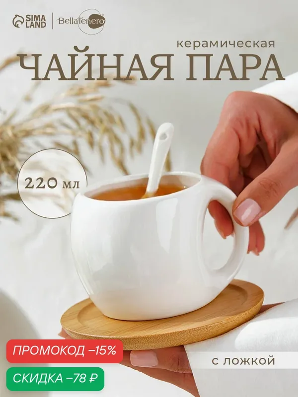 Чайная пара с ложкой BellaTenero, 3 предмета: чашка 220 мл, керамика, ложка, деревянное блюдце, белая — BellaTenero, скидка по промокоду Яндекс Маркет