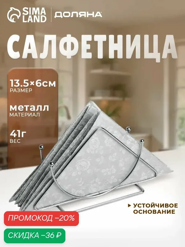 Салфетница "Полумесяц" Доляна, нержавеющая сталь, серебристая, 13, 5 x 6 x 7, 5 см — Доляна, скидка по промокоду Яндекс Маркет
