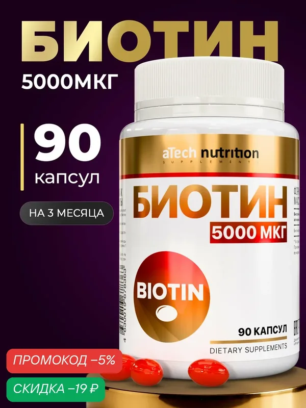 BIOTIN (биотин) 5000 мкг, aTech nutrition, 90 желатиновых капсул — aTech Nutrition, скидка по промокоду Яндекс Маркет