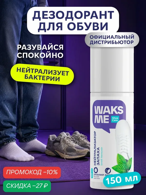 Дезодорант WaksMe для обуви, антибактериальный, с ароматом мяты — WaksMe, скидка по промокоду Яндекс Маркет
