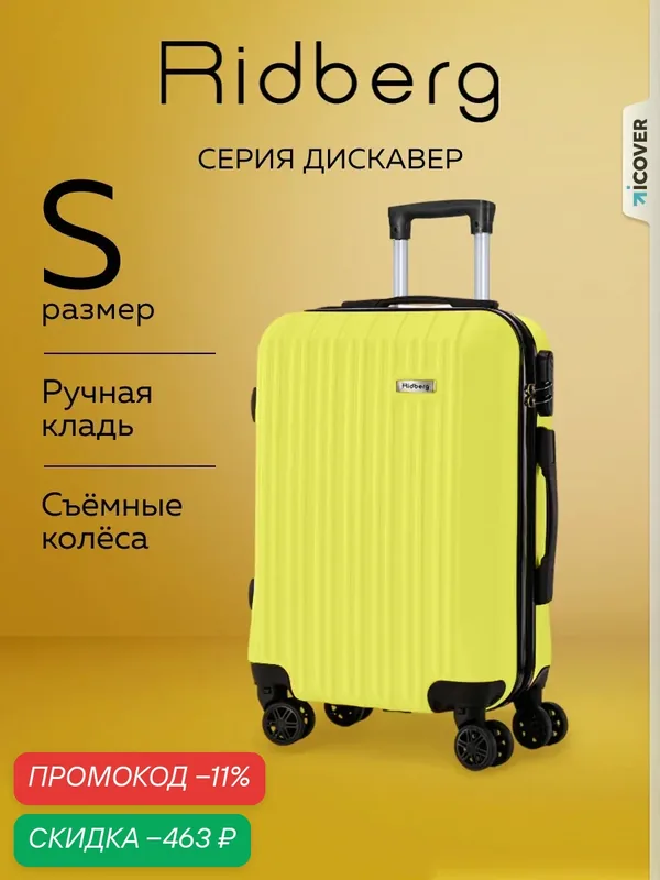 Чемодан — RIDBERG, скидка по промокоду Яндекс Маркет