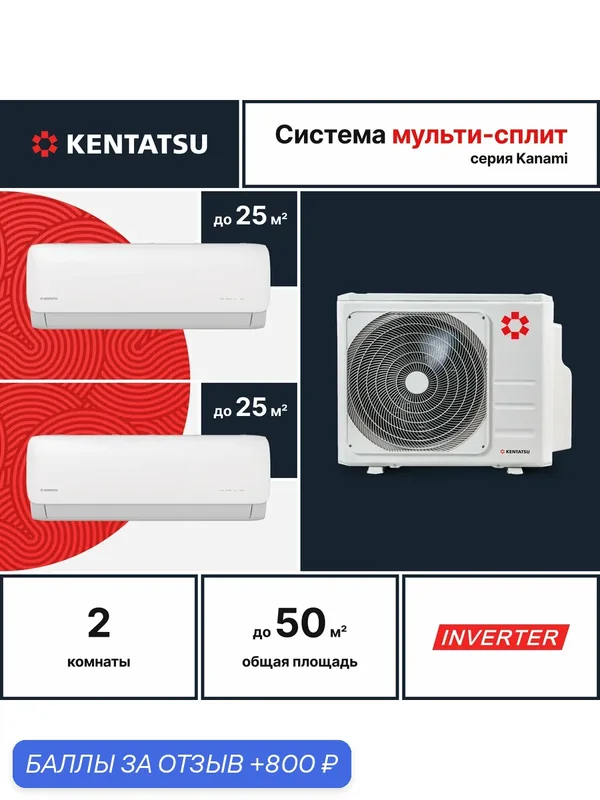 Мульти сплит-система инвертор Kentatsu K2MRB50HZRN1/KMGA26HZRN1*2, для 2х комнат по 25кв. м. — Kentatsu, 800 баллов за отзыв Яндекс Маркет