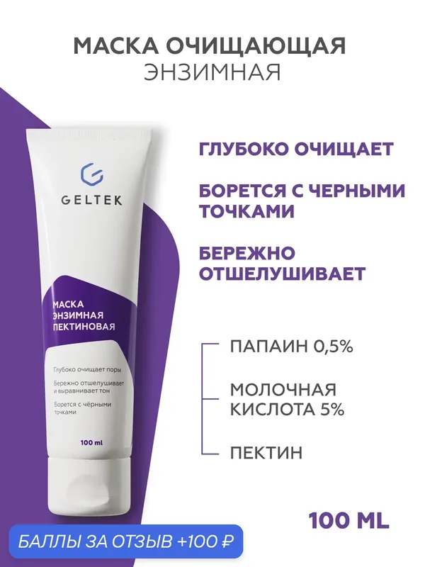 Гельтек Маска для лица энзимная пектиновая очищающая с папаином и молочной кислотой от черных точек 100 мл — Гельтек, 100 баллов за отзыв Яндекс Маркет