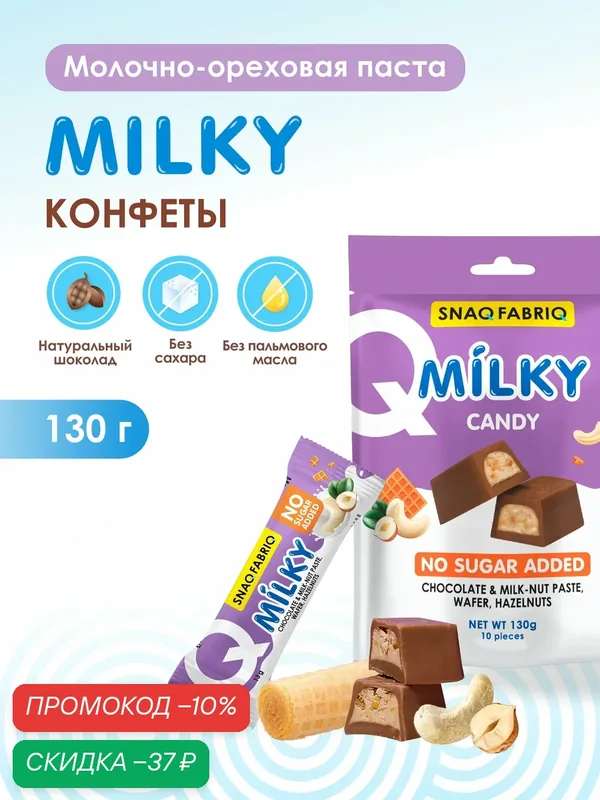 SNAQ FABRIQ Шоколадные конфеты без сахара MILKY CANDY с молочно-ореховой пастой, вафлей и фундуком, 130г (10шт х 13г) — Snaq Fabriq, скидка по промокоду Яндекс Маркет