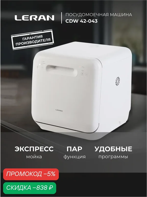 Посудомоечная машина LERAN CDW 42-043, настольная, 4 набора, конденсационная сушка, белая — Leran, скидка по промокоду Яндекс Маркет