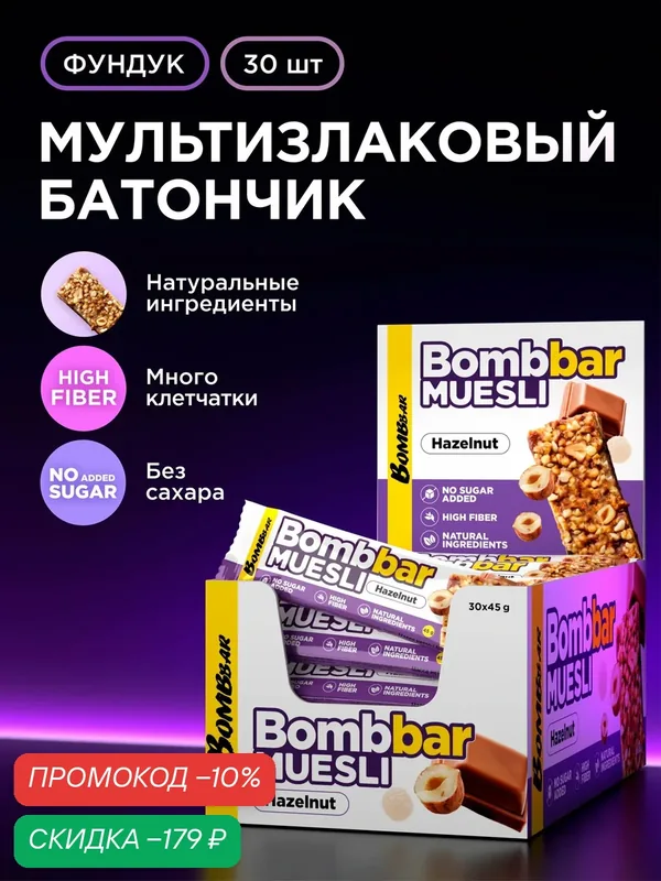 Мюсли батончики Bombbar без сахара Фундук Шоколад, 30шт х 45г — BOMBBAR, скидка по промокоду Яндекс Маркет