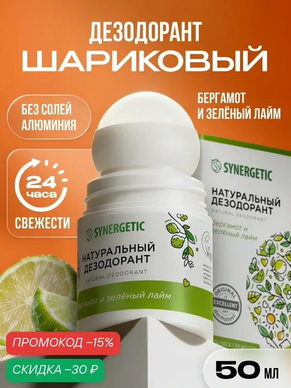 Натуральный дезодорант SYNERGETIC "бергамот - зеленый лайм", гипоаллергенный, шариковый, 50мл. — Synergetic, скидка по промокоду Яндекс Маркет