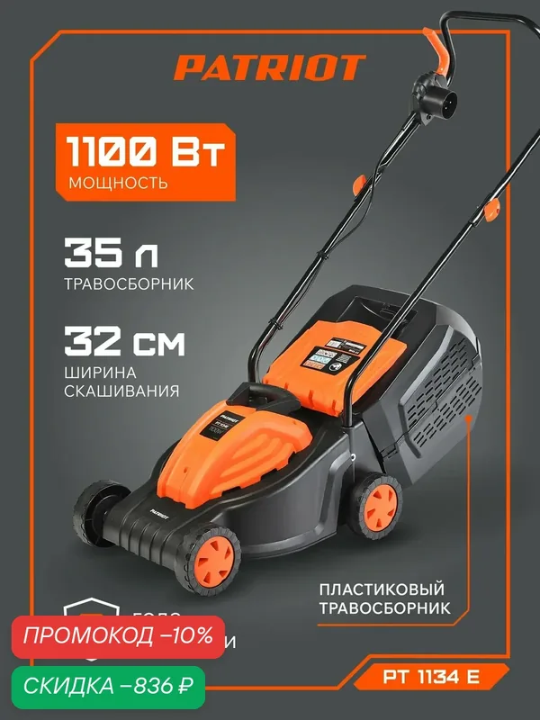 Газонокосилка электрическая PATRIOT PT 1134E, бесщеточный двигатель 1100Вт, ширина скашивания 32см — PATRIOT, скидка по промокоду Яндекс Маркет