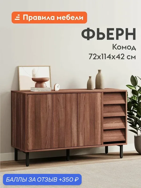 Комод для одежды и хранения вещей Фьерн с полками, с ящиками, на высоких ножках, 114х42х72 см, Орех Табак / Ноче Милано / Черный, металл — Правила мебели, скидка по промокоду Яндекс Маркет