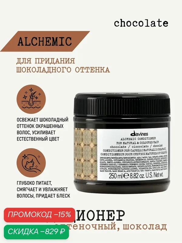 Оттеночный кондиционер-бальзам для волос Alchemic шоколад, Davines, Италия — Davines, скидка по промокоду Яндекс Маркет