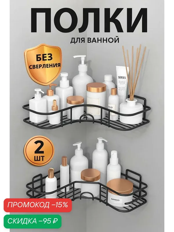 Полка для ванной, кухни без сверления. Угловая полка, черная 2 шт — скидка по промокоду Яндекс Маркет