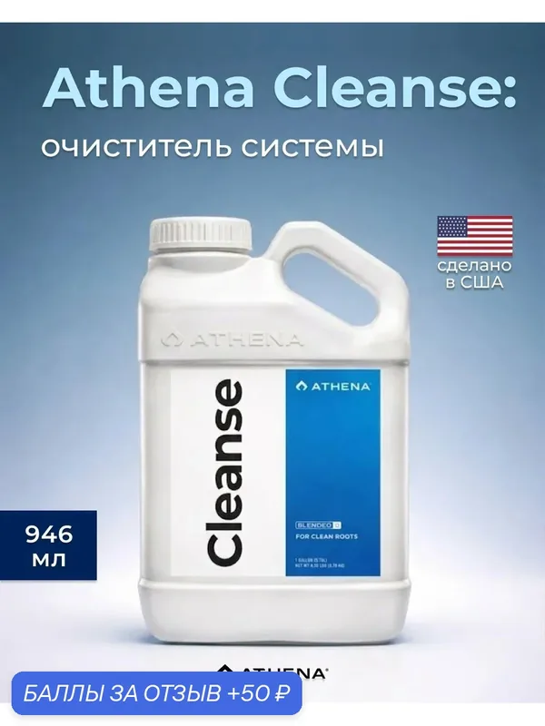 Удобрение для промывки корней растений и систем Athena Cleanse 946 мл. — ATHENA, 50 баллов за отзыв Яндекс Маркет