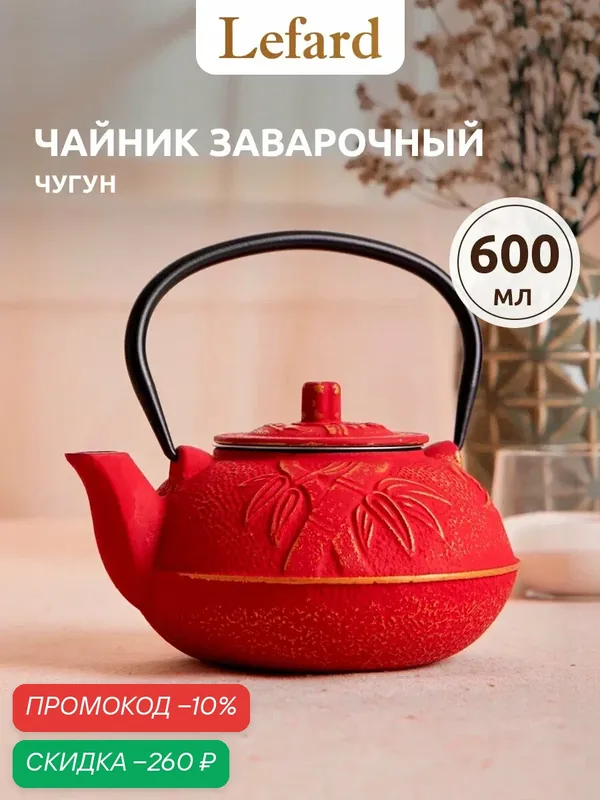Заварочный чайник чугунный "Red Star" с эмалированным покрытием внутри 600 мл — Lefard, скидка по промокоду Яндекс Маркет