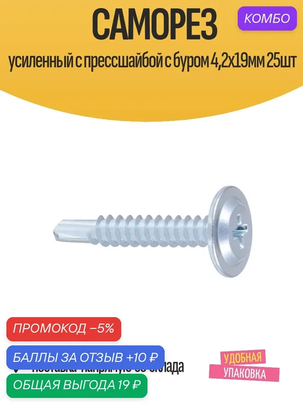 Саморез усиленный с прессшайбой с буром 4, 2х19мм 25шт — BULLIT, 10 баллов за отзыв Яндекс Маркет