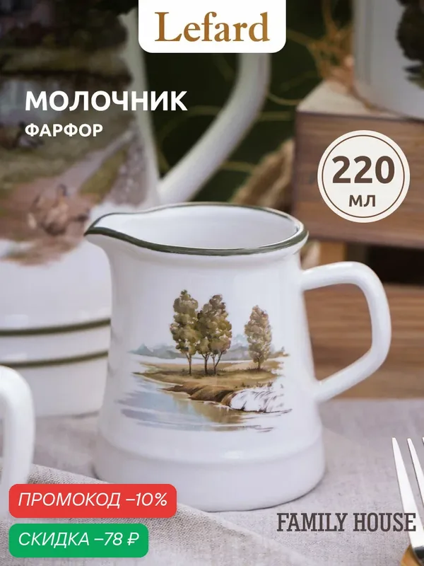 Молочник Lefard "Family House", 200 мл, фарфоровый, для подачи и сервировки — Lefard, скидка по промокоду Яндекс Маркет