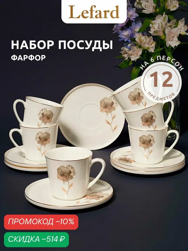 Кофейная пара Lefard "Inspiration" Золотой цветок, набор на 6 персон, 12 предметов, фарфоровый, 220 мл. — Lefard, скидка по промокоду Яндекс Маркет