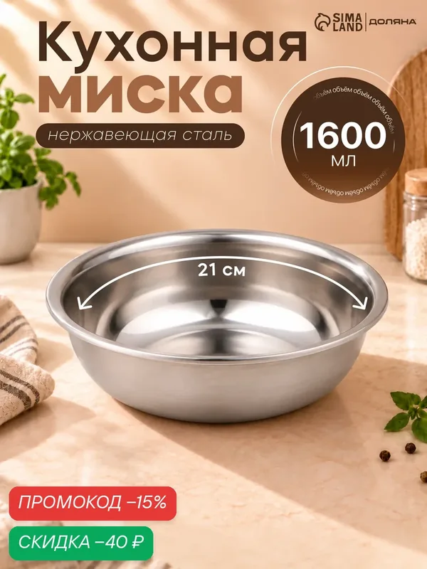 Миска Доляна «Мэйли», 1.6 л, 21×6.5 см, толщина 0.33 мм, нержавеющая сталь, серебристая — SKYPHOS, скидка по промокоду Яндекс Маркет