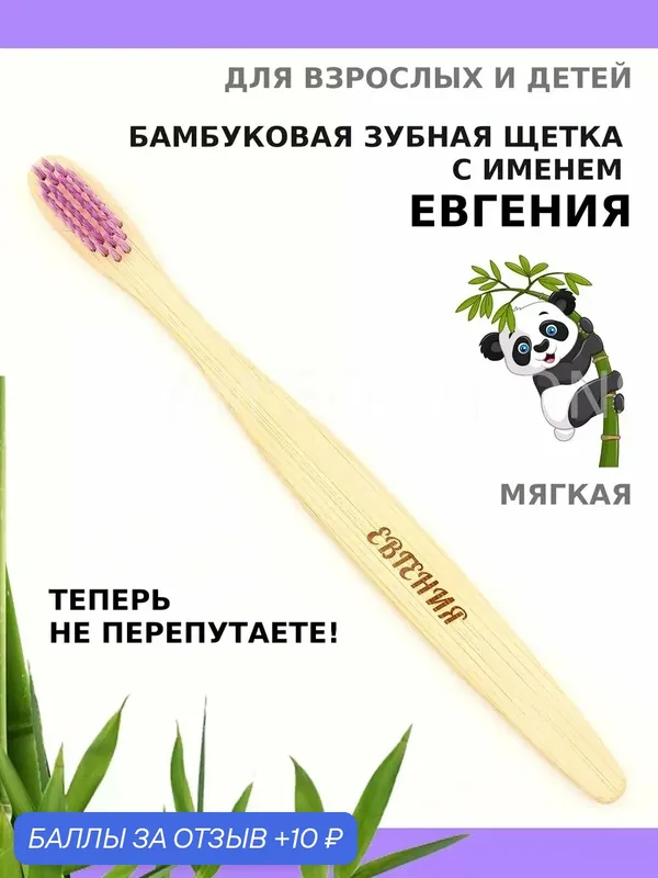 Зубная щетка бамбуковая для Евгении — 10 баллов за отзыв Яндекс Маркет