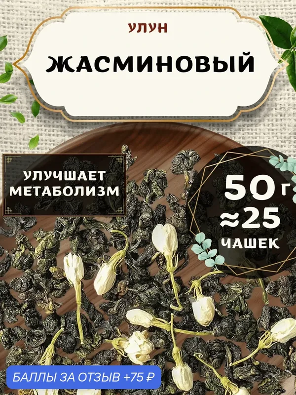 Чай Улун Жасминовый от Пекинский чай 50 г. Чай Китайский Листовой с бутонами жасмина — 75 баллов за отзыв Яндекс Маркет